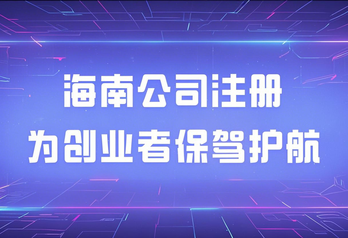 2025年海南自由貿(mào)易港有哪些值得關(guān)注的行業(yè)