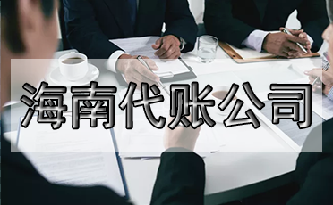 選錯(cuò)代理記賬公司的危害？