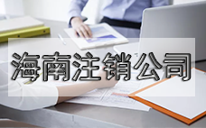 小型公司想注銷？看過來