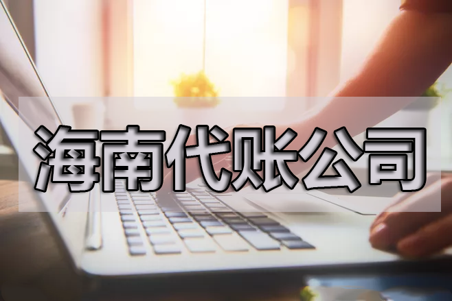 企業(yè)在做賬報(bào)銷時(shí)應(yīng)該要注意的一些問(wèn)題