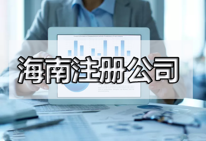 還在糾結(jié)注冊什么產(chǎn)業(yè)嗎？海南自由貿(mào)易港鼓勵類產(chǎn)業(yè)目錄出來了，快來收藏！