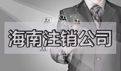 營業(yè)執(zhí)照的吊銷、注銷、撤銷怎么看？