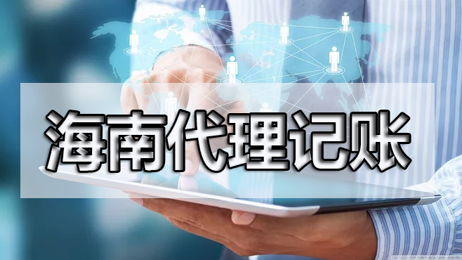 現(xiàn)在很多公司都找代理記賬，這是為什么呢？