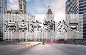 儋州公司變更名稱，需要這些