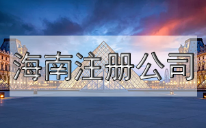 公司注冊(cè)尋址難怎么辦？