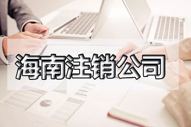 海南閑置的公司需要注銷嗎？